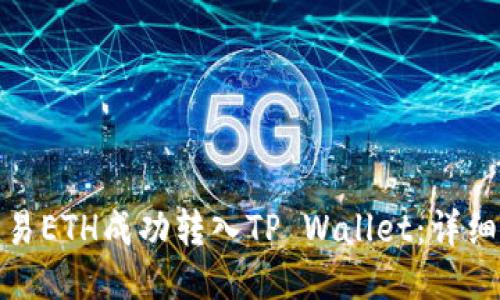 : 如何将欧易ETH成功转入TP Wallet：详细指南与技巧