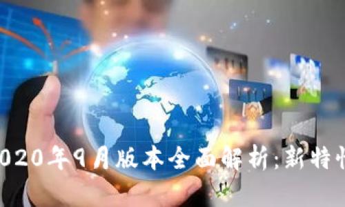 填写内容： 

TPWallet 2020年9月版本全面解析：新特性与使用指南