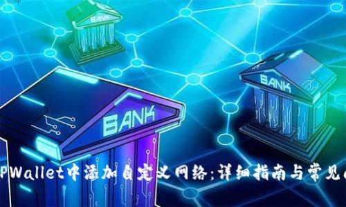 如何在TPWallet中添加自定义网络：详细指南与常见问题解析