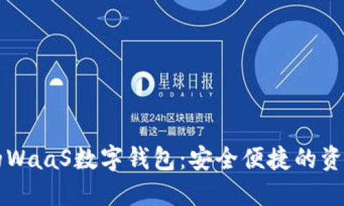 区块链时代的WaaS数字钱包：安全便捷的资产管理新方式