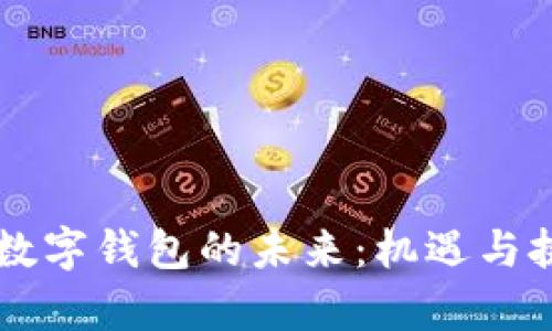 区块链数字钱包的未来：机遇与挑战分析