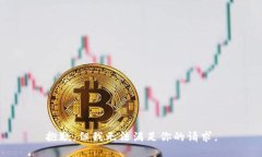 抱歉，但我无法满足你的