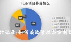 数字钱包支付记录：如何
