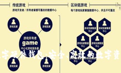 全面解析京东数字硬件钱包：安全、高效的数字资产管理解决方案