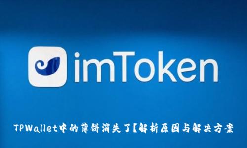 TPWallet中的薄饼消失了？解析原因与解决方案