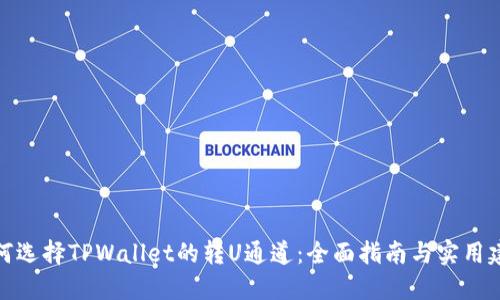 如何选择TPWallet的转U通道：全面指南与实用建议