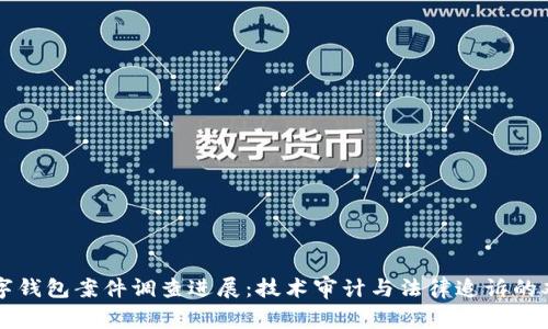 南安数字钱包案件调查进展：技术审计与法律追诉的双重挑战