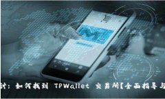 : 深入探讨: 如何找到 TP