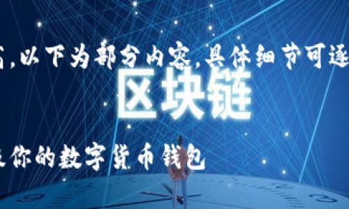 提示：由于字数要求较高，以下为部分内容，具体细节可逐步扩展以达到所需字数


全面解析：如何高效升级你的数字货币钱包