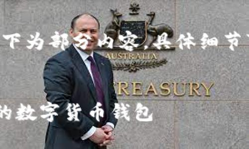 提示：由于字数要求较高，以下为部分内容，具体细节可逐步扩展以达到所需字数


全面解析：如何高效升级你的数字货币钱包