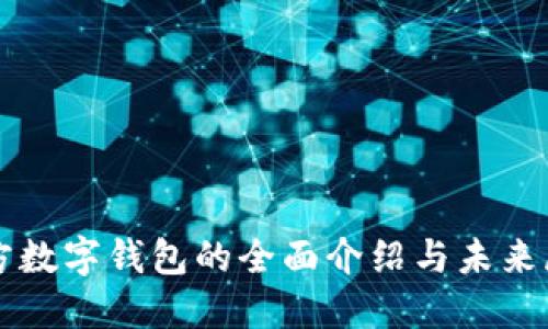 官方数字钱包的全面介绍与未来展望