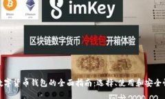 数字货币钱包的全面指南