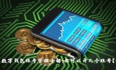 数字钱包账号管理全解：