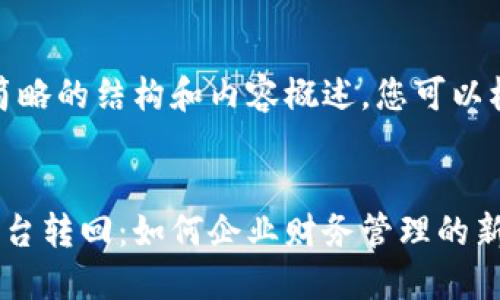 由于字数较多，提供简略的结构和内容概述，您可以根据需要进一步扩展。


数字钱包对公服务平台转回：如何企业财务管理的新选择