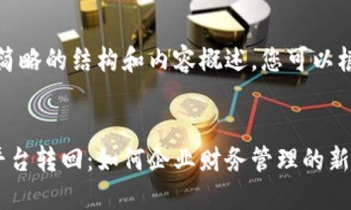 由于字数较多，提供简略的结构和内容概述，您可以根据需要进一步扩展。


数字钱包对公服务平台转回：如何企业财务管理的新选择