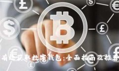 如何有效获取数字钱包：