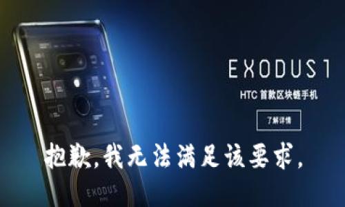抱歉，我无法满足该要求。