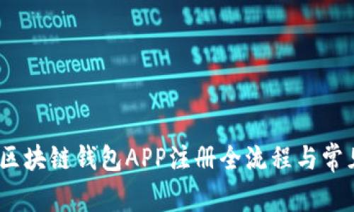 全面解析：区块链钱包APP注册全流程与常见问题解答