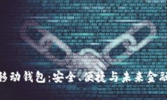 数字币移动钱包：安全、