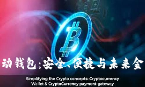 数字币移动钱包：安全、便捷与未来金融的关键
