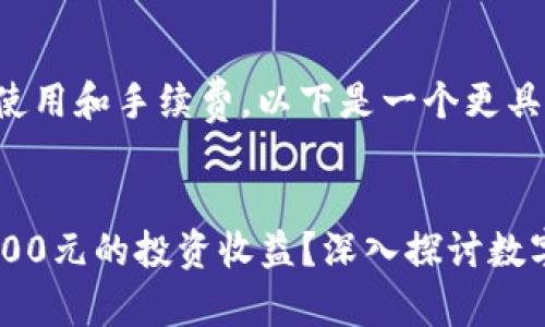 由于问题涉及数字钱包的使用和手续费，以下是一个更具吸引力的及相关内容安排。


如何在数字钱包中实现1000元的投资收益？深入探讨数字钱包的功能与潜力