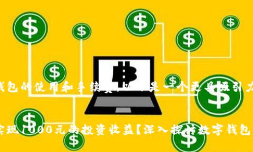 由于问题涉及数字钱包的使用和手续费，以下是一个更具吸引力的及相关内容安排。


如何在数字钱包中实现1000元的投资收益？深入探讨数字钱包的功能与潜力