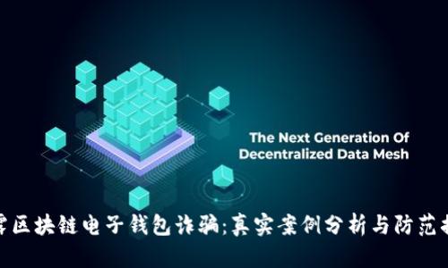 揭露区块链电子钱包诈骗：真实案例分析与防范措施