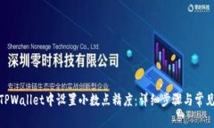 : 如何在TPWallet中设置小数