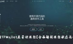 如何判断TPWallet是否被冻结