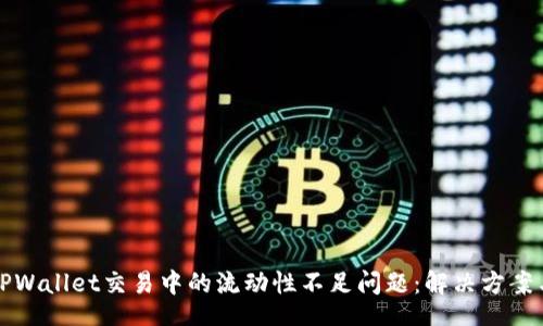 br
如何应对TPWallet交易中的流动性不足问题：解决方案与实践指南
