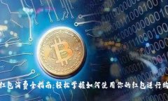 数字钱包红包消费全指南