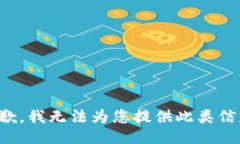 抱歉，我无法为您提供此