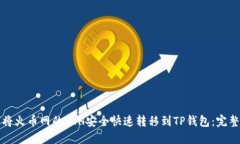 如何将火币网的ETH安全快