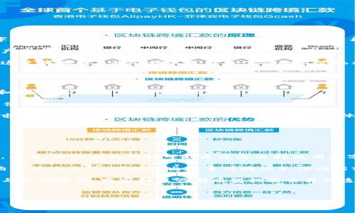 数字人民币子钱包详解：从概念到应用的全方位解析/
数字人民币, 子钱包, 数字货币, 电子支付/guanjianci

什么是数字人民币子钱包？
数字人民币子钱包是一个基于中国央行发行的数字货币（DCEP）的电子钱包应用，其主要功能是方便用户进行数字人民币的管理和使用。子钱包可以看作是用户的主钱包的延伸，允许更细粒度的资金管理和使用，特别适合家庭、企业或组织等需要多个账户进行消费和管理的场合。

数字人民币作为一种法定数字货币，其核心目标是替代部分现金流通，提升支付的便利性和安全性。子钱包的推出旨在通过多账户管理的模式，扩大数字人民币的使用场景，提高用户的参与度和体验。用户可以在主钱包中创建多个子钱包，每个子钱包可以独立管理资金，有助于用户对不同账目或场景的分类管理。例如，一个家庭可以为每个成员设立子钱包，也可以为不同的开支项目如日常消费、储蓄和投资等设置专门的子钱包。

数字人民币子钱包的主要功能
数字人民币子钱包具有多种实用功能，这些功能不仅丰富了用户体验，还帮助用户更有效地管理他们的财务。首先，子钱包的功能包括资金划拨、消费记录管理、预算设置、即时支付等。

1. **资金划拨**: 用户可以在主钱包与各个子钱包之间自由划拨资金。比如，当某个子钱包的余额不足以支付某个账单时，用户可以方便地将主钱包中的资金划入该子钱包。

2. **消费记录管理**: 每个子钱包独立记录消费明细，使得用户能够清楚地了解每个类别的消费情况。这对于家庭或小企业的账务管理尤为重要，能帮助用户进行精确分析与决策。

3. **预算设置**: 子钱包还支持预算设置功能，用户可以为每个子钱包设定消费上限，便于对家庭开支或企业运营成本进行控制。这种机制能够有效地防止超支，维护个人或企业的财务健康。

4. **即时支付**: 通过数字人民币子钱包，用户可以进行即时支付，无需再依赖传统的支付方式。这种支付方式通常更为安全、便捷，体验也更为流畅。

数字人民币子钱包的应用场景
数字人民币子钱包的应用场景非常广泛，可以在多个领域发挥作用。以下是几个主要的应用场景：

1. **家庭财务管理**: 家庭可以通过子钱包来实现更好的财务管理。每个家庭成员可以开设一个子钱包，以便独立管理自己的零花钱或者专项开支，同时家长可以监控和引导孩子的消费习惯。

2. **企业支出管理**: 企业可以利用子钱包进行差旅费用、项目资金等的管理。公司可以为不同项目或部门开设独立的子钱包，便于对各项费用进行核算和分析。

3. **活动支付**: 针对一些特定活动，用户可以为这些活动设立子钱包，进行专门用途的资金管理。例如，参加一个婚礼、朋友聚会等场合，可以特别设立账户方便集资和消费。

4. **社交支付**: 在社交场合，用户可以利用子钱包进行AA制支付或团体活动的费用拆分，让支付过程更加简单和透明。

对数字人民币子钱包的安全性分析
数字人民币子钱包的安全性是用户体验的核心要素之一，央行在设计数字人民币及其子钱包时，充分考虑了用户的安全需求。

1. **密码保护与身份验证**: 用户需要设置密码以保护子钱包的安全，此外，系统支持多重身份验证，例如生物识别（指纹、人脸识别）或短信验证码，这大大降低了账户被盗用的风险。

2. **区块链技术的应用**: 虽然数字人民币是由央行统一管理的，但在某些操作中，可能会应用到区块链技术，这样可以确保交易数据的不可篡改性，提升系统整体的透明度和安全性。

3. **实时监控与警报机制**: 央行及金融机构会实施监控机制，实时追踪用户交易的异常活动。一旦发现异常，系统会立即发出警报通知用户，减少潜在损失。

4. **数字监管**: 数字人民币子钱包由央行监管，整体安全级别高于许多传统金融服务，用户的资金能够在一定程度上享有额外的保障。

未来的数字人民币子钱包发展趋势
数字人民币子钱包作为数字经济发展的重要组成部分，其未来有着广阔的前景。以下是几个可能的发展趋势：

1. **更广泛的应用场景**: 随着数字人民币的普及，未来将会有更多的合作伙伴参与进来，推动各行各业与数字人民币及子钱包的深度融合，推动智慧城市、在线教育、智能家居等领域的发展。

2. **跨境支付支持**: 很多用户希望能够在国际贸易中使用数字人民币子钱包进行跨境支付，未来，央行可能会寻求与其他国家的货币系统进行对接，让跨境支付更加便利和便宜。

3. **结合人工智能与大数据**: 未来数字人民币子钱包可能会融入AI和大数据技术，实现更个性化的金融服务。比如，通过数据分析，系统可以为用户提供更加精准的消费建议，帮助其做出更加明智的财务决策。

4. **创新的金融产品**: 随着市场的进一步成熟，数字人民币子钱包可能会推出更多的金融产品，诸如数字理财、贷款和保险，保障用户的资金安全和增值。

相关问题探讨

1. 数字人民币与其他数字货币的区别和联系
数字人民币（DCEP）是中国人民银行发行的法定数字货币，与如比特币等其他数字货币相比存在着根本的区别。下面分析二者之间的区别与联系。

首先，从性质上看，数字人民币是法定货币，其价值由政府信用背书，保证其相对稳定的价值。比特币则属于加密货币，其价值更多依赖市场供需，波动性较大，很难作为稳定的价值媒介。此外，数字人民币是完全可控的，央行能够通过政策手段调节其流通量，而比特币则是一种去中心化的货币，央行无法控制。

其次，在应用场景上，数字人民币的推出旨在提升国内支付效率，符合国家的货币政策与经济发展需要。而比特币作为一种新型投资和交易工具，吸引了大批投资者，其应用更多局限于投机和资产储藏。

最后，从技术架构上看，数字人民币在设计时充分考虑了用户的隐私保护与可追溯性。在匿名性与安全性之间取得平衡，而比特币通过区块链技术保持交易细节的透明性，但整体匿名程度更高，这使得其在某些领域甚至引起了金融监管机构的关注。

2. 用户如何选择和使用数字人民币子钱包？
对于普通用户来说，选择和使用数字人民币子钱包的过程涉及多个方面，包括安全性、便捷性、使用场景等。以下是一些建议和考虑因素。

首先，用户在选择子钱包时，要关注该钱包的安全性。选择官方认可且有良好口碑的钱包应用，查看其安全功能是否完备，包括密码保护、身份验证等。此外，用户还应注意钱包提供商的技术实力和信誉，是否有充分的监管支持。

其次，便捷性也是一个重要的选择标准。用户应选择操作简单、界面友好的子钱包，容易上手，并且具备多种支付功能，例如扫码支付、转账等，同时要确保该钱包能够支持多种支付场景，方便日常使用。

第三，用户应根据自己的实际需求选择适合的子钱包功能。如果是家庭使用，可以考虑带有家庭财务管理功能的子钱包；如果是企业使用，则要选择支持多账户管理及记账的子钱包。根据实际需求进行合理的功能选择，可以大大提升使用体验。

在使用中，用户还应定期检查钱包内的交易记录，确保没有异常操作，并定期更换钱包密码，增强安全性。用户应积极关注官方发布的使用指南及安全信息，保持对应用的随时更新。

3. 数字人民币如何影响传统支付行业？
数字人民币的推出，无疑在一定程度上冲击了传统支付行业，尤其是移动支付、第四方支付平台等。以下分析数字人民币对传统支付行业的影响。

首先，数字人民币作为法定数字货币在政策支持下，势必吸引大量用户关注与使用。与支付宝、微信等传统的第三方支付平台相比，数字人民币更具权威性与安全性，其本身就代表着国家的信用。由此，用户在支付时可能更愿意选择使用数字人民币，从而减少传统支付平台的市场份额。

其次，数字人民币在促进支付效率及降低交易成本的同时，也可能促使传统支付平台的转型和创新。为了应对来自数字人民币的竞争压力，许多支付平台在功能和用户体验上会进行改进，提升自身的竞争力。可能推出更多便捷的支付功能或者与数字人民币合作，实现互补。

另外，随着数字人民币的普及，更多商家可能会考虑直接接入数字人民币支付，提高清算效率，简化支付流程。这可能对传统支付渠道造成潜在冲击，导致传统支付平台需要重新审视其商业模式与盈利方式。商家和用户都希望提高交易的透明度及减少中介环节，从而提升整体行业的效率。

最后，数字人民币带来的机遇与挑战并存。对于支付行业的从业者来说，需要积极适应变化，探索数字货币的更多应用，掌握未来金融科技的趋势，才能在未来的发展中立于不败之地。

总之，数字人民币子钱包的出现，标志着中国在数字经济转型方面又迈出了重要一步，未来将不断丰富和完善，进一步提升国家的支付便捷性和经济效率。