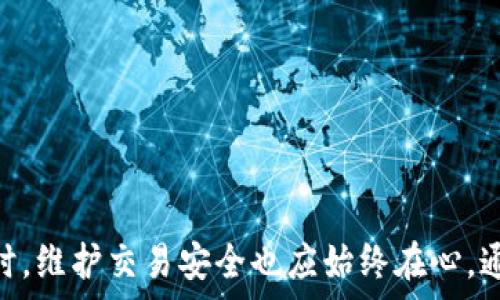  
  如何利用TPWallet加速交易，提升数字资产管理效率 / 

关键词 
 guanjianci TPWallet, 加速交易, 数字资产, 加密货币 /guanjianci 

### 一、引言

随着加密货币的普及，越来越多的用户开始关注如何有效管理他们的数字资产。TPWallet作为一款功能强大的数字钱包，其交易速度的成为用户关注的重点。本文将详细介绍如何利用TPWallet加速交易，提升数字资产管理的效率。

### 二、TPWallet概述

TPWallet是一款支持多种加密货币的钱包，提供高安全性和便捷的用户体验。用户可以通过TPWallet进行各种数字资产的存储、转账、交易等操作。TPWallet力求为用户创造安全、高效、友好的服务环境，而加速交易则是提升用户体验的重要一步。

### 三、为什么交易速度重要

在数字货币交易中，速度是非常关键的因素。尤其在高波动的市场中，快速的交易可以帮助用户抓住更多的投资机会。此外，交易速度也直接影响用户的体验，提升用户满意度。理解交易速度的重要性，是选择加密货币钱包时必须考虑的因素之一。

### 四、TPWallet加速交易的方法

#### 1. 网络连接

网络连接的稳定性直接影响交易的速度。用户需要确保在进行交易时，网络连接良好。如果在移动设备上操作，建议使用Wi-Fi而非移动数据，以减少延迟。在进行重要的交易时，也建议在交易前进行网络速度测试。

#### 2. 选择合适的交易时间

了解市场的繁忙时段非常重要。在交易量较大的时段，如市场行情波动明显时，交易的等待时间可能会较长。用户可以选择在相对清静的交易时段进行操作，以增加成功交易的几率。

#### 3. 使用TPWallet的快速交易功能

TPWallet提供了快速交易的功能，用户可以通过该功能加快交易速度。在钱包中访问快速交易选项，可以快速完成交易，而不需要等待确认。而这种方式适合于急需完成交易的用户。

#### 4. 确保再次确认

很多用户在交易时，往往会忽视确认步骤。在TPWallet进行交易时，确保再次确认交易信息非常重要。这可以避免因为输入错误导致的交易失败，同时也能够有效减少交易处理的时间。

#### 5. 定期更新TPWallet

使用最新版本的TPWallet可以确保用户享受到各种性能和新功能。开发团队会定期发布更新，以提升软件稳定性和安全性。确保定期检查更新并及时安装，能够有效提升交易速度。

### 五、与TPWallet相关的问题讨论

#### 问题一：TPWallet与其他钱包相比有哪些优势？

1. 安全性
TPWallet在安全性上有着独特的优势，采用了多层加密技术，确保用户资产安全。此外，TPWallet支持离线存储，极大地防止了黑客攻击的风险。

2. 用户友好界面
TPWallet的用户界面设计简单直观，用户无论是初学者还是老手，都能方便地操作各种功能。此外，TPWallet提供的快速指南和帮助文档，使得用户在使用过程中不容易遇到障碍。

3. 多币种支持
与许多钱包只能支持特定的数字货币不同，TPWallet支持多种主流加密货币，这使得用户能够在一个平台上管理多种资产，无需频繁切换不同钱包，提高了管理的效率。

4. 更新频率
TPWallet的开发团队定期推出更新版本，以更好地适应市场需求，不断加入新功能和系统性能，这种持续的更新使得TPWallet始终处于行业前沿。

#### 问题二：如何保护自己的TPWallet安全？

1. 强密码设置
选择一个强而复杂的密码是保护TPWallet账户的第一步。用户应该避免使用简单和常见的密码，最好结合字母、数字和符号。

2. 启用两因素认证
TPWallet支持两因素认证，这能为用户提供额外的安全防护。建议用户在账户设置中启用这一功能，通过手机或邮箱获取验证码，增加账户被攻击的难度。

3. 定期备份钱包
定期备份是保护数字资产的重要一环。用户应定期将钱包数据和私钥进行备份，以防万一。备份文件应存储在安全的位置，防止被不法分子访问。

4. 识别钓鱼网站和软件
在使用TPWallet时，用户应保持高度警惕，以免在访问钓鱼网站或下载恶意软件。用户不仅要从官方网站下载钱包，且在访问相关网页时也要确保链接的可靠性。

#### 问题三：TPWallet如何支持多种数字资产？

1. 多链兼容性
TPWallet支持多条区块链，确保用户可以在同一钱包中管理不同的数字资产。无论是主流的比特币、以太币，还是其他新兴的加密资产，TPWallet都能提供良好的支持。

2. 资产转换功能
TPWallet提供资产转换功能，用户可以在钱包内完成不同资产间的转换，便捷度极高。这一功能为用户提供了更多的投资灵活性。

3. 定期更新资产列表
为了满足用户需求，TPWallet会定期更新支持的资产列表，将新的有潜力的数字资产加入钱包中，使得用户能够适应快速变化的市场环境。

4. 社区反馈
TPWallet积极听取社区用户的反馈，根据用户需求不断调整和设计。用户的声音在TPWallet的迭代中占据重要位置，可以更好地满足不同用户群体的需求。

### 六、结论

利用TPWallet加速交易无疑是提升数字资产管理效率的重要方法。从网络连接、交易时机选择到使用快速交易功能，用户都有多种方式提升交易的速度。同时，维护交易安全也应始终在心。通过对上述问题的深入探讨，我们对TPWallet的使用价值有了更全面的理解。无论您是加密货币的新手还是资深投资者，TPWallet都能为您提供便捷的服务。