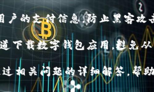   数字钱包的便捷之旅：如何选择和下载最佳翻译软件 / 
 guanjianci 数字钱包, 翻译软件, 下载指南, 技术应用 /guanjianci 

在这个数字化快速发展的时代中，数字钱包已经成为人们生活中不可或缺的一部分。在传统的支付方式日益被抛弃的今天，数字钱包不仅提供了方便的支付方式，也同时整合了在线购物、账单支付和转账等功能。而对于需要跨语言沟通的用户而言，翻译软件也是生活中不可或缺的工具。在本文中，我们将详细探讨数字钱包的使用，并提供翻译软件下载的全方位指南。

数字钱包的背景与发展
数字钱包（Digital Wallet）的概念源于电子商务的兴起，最早出现在上世纪90年代。随着互联网的普及和智能手机的全面推广，数字钱包逐渐演变为一个便捷的支付工具。它允许用户通过手机、平板或电脑在网上或线下进行支付、接收资金和储存支付信息。

2008年，苹果推出的Apple Pay，标志着数字钱包进入了消费者的视野，随后，谷歌的Google Wallet和三星的Samsung Pay等相继推出。数字钱包不仅限于信用卡和借记卡，还可以存储各种会员卡、优惠券以及其他形式的支付信息，从而简化了支付流程。

数字钱包的优点
使用数字钱包有许多优点。首先是便利性，用户只需携带一部智能手机，即可随时随地进行支付，而无需携带大量现金或银行卡。其次是安全性，数字钱包通常采用加密技术来保护支付信息，降低了不法分子盗取信息的风险。此外，数字钱包还可减少在快速消费场景中的排队时间。

最后，数字钱包还为用户提供了额外的功能，例如交易记录查询、账单支付及在线购物。用户可以通过数字钱包一目了然地了解自己的消费情况，从而更好地进行财务管理。

选择合适的数字钱包
选择合适的数字钱包需要考虑多个因素。首先，安全性是首要考量，用户需要选择有良好声誉和强大加密功能的钱包。此外，兼容性也是一个重要因素，确保数字钱包能够与用户的设备和银行账户兼容。此外，用户界面的友好程度、退款政策及客户服务质量同样重要。

一些知名的数字钱包如PayPal、Alipay和WeChat Pay等，都提供了良好的用户体验和强大的功能。在选择时，用户需根据各自的需求和生活方式做出合适的选择。

翻译软件的概述
翻译软件是帮助用户翻译不同语言之间文字内容的工具。随着全球化的发展，越来越多的人需要与不同语言背景的人交流，因此翻译软件的需求日益增加。翻译软件可以分为在线翻译和离线翻译两类，用户可根据需要进行选择。

市面上流行的翻译软件包括Google Translate、Microsoft Translator和其他一些专门针对特定领域的翻译应用。此外，越来越多的翻译软件也开始集成语音识别功能，支持语音翻译，使其更加便捷。

下载翻译软件的步骤
下载翻译软件是个简单的过程，以下是通用的步骤：
ol
    li确定需求：根据需要翻译的语言和类型选择合适的翻译软件。/li
    li选择平台：根据用户的设备（安卓、iOS或PC），选择相应的应用商店或下载网站。/li
    li下载与安装：在应用商店中搜索目标软件，点击下载并安装，按照指示完成安装过程。/li
    li注册与设置：部分翻译软件需要用户注册账号，按照提示完成设置后即可使用。/li
/ol

常见问题及解答

如何选择合适的翻译软件？
选择合适的翻译软件要考虑多个因素，首先是语言支持。在不同的翻译需求下，用户可能需要支持多种语言的翻译软件。接下来是翻译质量，不同软件的翻译准确性和自然程度可能有所不同，用户可以通过评价和试用来判断。

用户界面友好性也是关键，一款操作简单、易于上手的翻译软件将大大提高用户的使用体验。此外，离线翻译功能也是一个重要加分项，因为在没有网络的情况下，用户仍希望能够进行翻译。最后，根据用户的需求，某些软件可能提供额外功能，例如文档翻译、语音翻译等，可以根据具体需求来选择。

数字钱包与翻译软件能否结合使用？
数字钱包与翻译软件虽然是两个不同行业的工具，但它们在某些场合可以完美结合。在出国旅游时，用户通常需要一个数字钱包来处理支付，而翻译软件则可以帮助用户处理语言障碍。在这种情况下，用户可以通过翻译软件查询本地商家的联系信息和地址，同时使用数字钱包进行支付，极大提高了旅行的便利性。

此外，一些数字钱包应用已经开始集成翻译功能，用户可以在支付时直接获得相关语言的翻译，从而提升了用户体验。这表明，数字钱包与翻译软件的结合不仅技术上可行，也能满足用户的实际需求。

数字钱包的安全性如何保障？
数字钱包的安全性是用户最为关注的问题之一。一般来说，数字钱包采用多重安全措施来保护用户数据，主要包括加密技术、两步验证及指纹识别等。加密技术可以保护用户的支付信息，防止黑客攻击。而两步验证可以进一步增强账户的安全性，在用户登录时需要提供额外的信息。这是为了确保即使账户信息被盗，攻击者依然无法登录。

用户也可以通过设置合理的密码及定期修改密码来提高安全性。同时，定期检查账户交易记录，及时发现异常情况，也是用户保障账户安全的重要措施。此外，使用官方渠道下载数字钱包应用，避免从不明来源下载，也能有效降低被攻击的风险。

综上所述，数字钱包和翻译软件都是现代生活中不可或缺的工具。希望通过本篇文章，能够帮助读者更深入地理解数字钱包的使用以及选择翻译软件时的注意事项，并通过相关问题的详细解答，帮助用户提升数字生活的便利性与安全性。