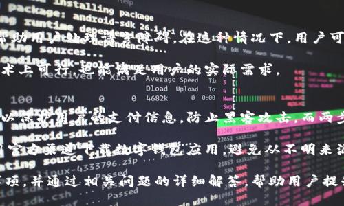   数字钱包的便捷之旅：如何选择和下载最佳翻译软件 / 
 guanjianci 数字钱包, 翻译软件, 下载指南, 技术应用 /guanjianci 

在这个数字化快速发展的时代中，数字钱包已经成为人们生活中不可或缺的一部分。在传统的支付方式日益被抛弃的今天，数字钱包不仅提供了方便的支付方式，也同时整合了在线购物、账单支付和转账等功能。而对于需要跨语言沟通的用户而言，翻译软件也是生活中不可或缺的工具。在本文中，我们将详细探讨数字钱包的使用，并提供翻译软件下载的全方位指南。

数字钱包的背景与发展
数字钱包（Digital Wallet）的概念源于电子商务的兴起，最早出现在上世纪90年代。随着互联网的普及和智能手机的全面推广，数字钱包逐渐演变为一个便捷的支付工具。它允许用户通过手机、平板或电脑在网上或线下进行支付、接收资金和储存支付信息。

2008年，苹果推出的Apple Pay，标志着数字钱包进入了消费者的视野，随后，谷歌的Google Wallet和三星的Samsung Pay等相继推出。数字钱包不仅限于信用卡和借记卡，还可以存储各种会员卡、优惠券以及其他形式的支付信息，从而简化了支付流程。

数字钱包的优点
使用数字钱包有许多优点。首先是便利性，用户只需携带一部智能手机，即可随时随地进行支付，而无需携带大量现金或银行卡。其次是安全性，数字钱包通常采用加密技术来保护支付信息，降低了不法分子盗取信息的风险。此外，数字钱包还可减少在快速消费场景中的排队时间。

最后，数字钱包还为用户提供了额外的功能，例如交易记录查询、账单支付及在线购物。用户可以通过数字钱包一目了然地了解自己的消费情况，从而更好地进行财务管理。

选择合适的数字钱包
选择合适的数字钱包需要考虑多个因素。首先，安全性是首要考量，用户需要选择有良好声誉和强大加密功能的钱包。此外，兼容性也是一个重要因素，确保数字钱包能够与用户的设备和银行账户兼容。此外，用户界面的友好程度、退款政策及客户服务质量同样重要。

一些知名的数字钱包如PayPal、Alipay和WeChat Pay等，都提供了良好的用户体验和强大的功能。在选择时，用户需根据各自的需求和生活方式做出合适的选择。

翻译软件的概述
翻译软件是帮助用户翻译不同语言之间文字内容的工具。随着全球化的发展，越来越多的人需要与不同语言背景的人交流，因此翻译软件的需求日益增加。翻译软件可以分为在线翻译和离线翻译两类，用户可根据需要进行选择。

市面上流行的翻译软件包括Google Translate、Microsoft Translator和其他一些专门针对特定领域的翻译应用。此外，越来越多的翻译软件也开始集成语音识别功能，支持语音翻译，使其更加便捷。

下载翻译软件的步骤
下载翻译软件是个简单的过程，以下是通用的步骤：
ol
    li确定需求：根据需要翻译的语言和类型选择合适的翻译软件。/li
    li选择平台：根据用户的设备（安卓、iOS或PC），选择相应的应用商店或下载网站。/li
    li下载与安装：在应用商店中搜索目标软件，点击下载并安装，按照指示完成安装过程。/li
    li注册与设置：部分翻译软件需要用户注册账号，按照提示完成设置后即可使用。/li
/ol

常见问题及解答

如何选择合适的翻译软件？
选择合适的翻译软件要考虑多个因素，首先是语言支持。在不同的翻译需求下，用户可能需要支持多种语言的翻译软件。接下来是翻译质量，不同软件的翻译准确性和自然程度可能有所不同，用户可以通过评价和试用来判断。

用户界面友好性也是关键，一款操作简单、易于上手的翻译软件将大大提高用户的使用体验。此外，离线翻译功能也是一个重要加分项，因为在没有网络的情况下，用户仍希望能够进行翻译。最后，根据用户的需求，某些软件可能提供额外功能，例如文档翻译、语音翻译等，可以根据具体需求来选择。

数字钱包与翻译软件能否结合使用？
数字钱包与翻译软件虽然是两个不同行业的工具，但它们在某些场合可以完美结合。在出国旅游时，用户通常需要一个数字钱包来处理支付，而翻译软件则可以帮助用户处理语言障碍。在这种情况下，用户可以通过翻译软件查询本地商家的联系信息和地址，同时使用数字钱包进行支付，极大提高了旅行的便利性。

此外，一些数字钱包应用已经开始集成翻译功能，用户可以在支付时直接获得相关语言的翻译，从而提升了用户体验。这表明，数字钱包与翻译软件的结合不仅技术上可行，也能满足用户的实际需求。

数字钱包的安全性如何保障？
数字钱包的安全性是用户最为关注的问题之一。一般来说，数字钱包采用多重安全措施来保护用户数据，主要包括加密技术、两步验证及指纹识别等。加密技术可以保护用户的支付信息，防止黑客攻击。而两步验证可以进一步增强账户的安全性，在用户登录时需要提供额外的信息。这是为了确保即使账户信息被盗，攻击者依然无法登录。

用户也可以通过设置合理的密码及定期修改密码来提高安全性。同时，定期检查账户交易记录，及时发现异常情况，也是用户保障账户安全的重要措施。此外，使用官方渠道下载数字钱包应用，避免从不明来源下载，也能有效降低被攻击的风险。

综上所述，数字钱包和翻译软件都是现代生活中不可或缺的工具。希望通过本篇文章，能够帮助读者更深入地理解数字钱包的使用以及选择翻译软件时的注意事项，并通过相关问题的详细解答，帮助用户提升数字生活的便利性与安全性。