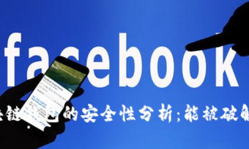 区块链钱包的安全性分析：能被破解吗？