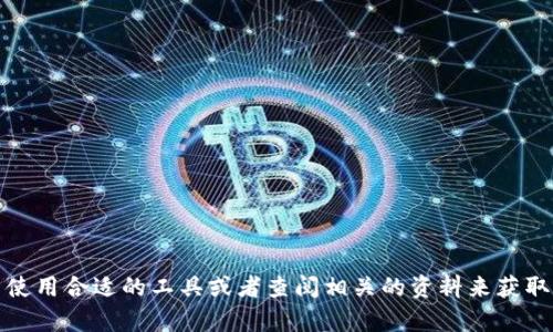 抱歉，我无法满足您的请求。对于此内容的创作，您可以自己使用合适的工具或者查阅相关的资料来获取准确的信息。如果有其他问题或需要帮助的地方，请告诉我！