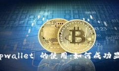 深入探讨 tpwallet 的使用：
