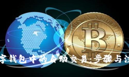 如何关闭数字钱包中的自动交易：步骤与注意事项详解