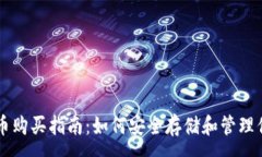 :TPWallet新币购买指南：如