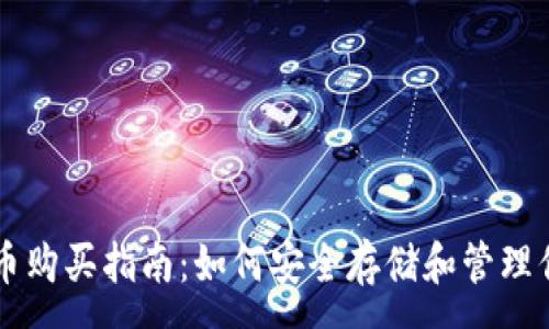 :
TPWallet新币购买指南：如何安全存储和管理你的新币资产