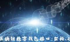 全面解析区块链数字钱包