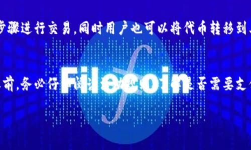 baioti如何在TPWallet中领取蝴蝶币空投：详细指南与技巧/baioti
TPWallet, 蝴蝶币, 空投, 加密货币/guanjianci

在加密货币的世界中，空投（Airdrop）是一个非常吸引用户参与的方式，特别是对于新推出的代币。蝴蝶币（BFly）作为一种新兴的加密货币，其空投活动吸引了众多投资者的关注。如果你也想知道如何在TPWallet中领取蝴蝶币空投，那就跟随本文，了解详细的步骤和注意事项。

什么是TPWallet？
TPWallet是一款支持多种公链的数字资产钱包，它不仅允许用户存储和管理各种加密货币，还提供了跨链资产的管理与交易功能。TPWallet以用户友好的界面和强大的功能而深受用户喜爱，尤其是在空投、DeFi、NFT等领域有着广泛的应用。

蝴蝶币（BFly）简介
蝴蝶币是一种基于区块链技术的新兴加密货币，旨在为用户提供快速、安全、低成本的交易服务。作为一种ERC20代币，蝴蝶币的交易费用相对较低，同时其安全性与可扩展性也得到了很好的保障。蝴蝶币团队致力于推动去中心化金融（DeFi）的发展，使每个用户都能参与到未来的金融生态中。

如何在TPWallet中领取蝴蝶币空投？
要在TPWallet中领取蝴蝶币空投，大致可以分为几个步骤。以下是详细的步骤说明：

h41. 下载并安装TPWallet/h4
首先，你需要在你的手机上下载并安装TPWallet。该钱包可以在安卓和iOS平台上找到，用户只需在应用商店搜索“TPWallet”进行下载安装。

h42. 创建或导入钱包/h4
安装完成后，打开TPWallet，你可以选择创建一个新钱包或者导入已有的钱包。如果你是新用户，选择创建钱包，并按照提示设置安全密码与备份助记词。确保将助记词妥善保管。

h43. 获取蝴蝶币的空投信息/h4
在领取空投之前，你需要了解蝴蝶币的空投活动信息。这通常可以在官方社交媒体渠道、官方网站或社区论坛中找到。确认你所需要满足的条件，比如关注项目的社交媒体、转发活动信息，以及持有一定数量的其他指定代币等。

h44. 按步骤完成空投活动要求/h4
根据官方要求，完成必要的步骤，比如关注社交媒体、加入Telegram群组等。同时，一些空投活动可能要求用户填写表单，提供你的TPWallet地址以便接收空投。

h45. 确认空投到账/h4
活动结束后，你需要稍等片刻，通常项目方会在规定时间内将空投的蝴蝶币发送到你提供的TPWallet地址。你可以在TPWallet中查看你的资产，以确认蝴蝶币是否已到账。

注意事项
在参与空投活动时，有一些注意事项需要留意：
ul
    li务必确保空投来源的真实性，避免诈骗。/li
    li在提供任何个人信息之前，确认项目方的官网及社交媒体信息，以免泄露隐私。/li
    li遵循空投活动的所有要求，以确保顺利领取。/li
/ul

可能相关的问题

h4如何判断一个空投是否靠谱？/h4
在参与空投时，判断一个项目的可靠性极为重要。首先，可以查看项目的官方网站，确认其设计是否专业，是否能够正常访问。其二，关注项目方在社交媒体上的活跃程度，高质量的项目通常会定期更新进展并与社区互动。此外，了解团队成员的背景和项目的发展路线图也是避免参与骗局的重要手段。如果一个项目在多个知名媒体平台上有报道，并且社区反馈积极，那么参与这个空投的安全性就相对较高。

h4空投的代币如何交易和使用？/h4
领取的代币一旦到账，用户可以选择将其留在TPWallet中持有，或者进行交易。如果想要进行交易，需要在TPWallet中找到交易功能，选择你要交易的代币和数量，然后按照平台的步骤进行交易。同时用户也可以将代币转移到其他交易所进行交易。需要注意的是，在交易或转移代币时，确认相关的交易费用，以避免损失。

h4参与空投时是否需要支付费用？/h4
大多数空投活动是免费的，用户仅需满足特定的条件即可领取。然而，一些项目可能要求用户先持有某种代币，或者支付小额的“手续费”，以证明他们的参与意愿。在参与任何空投之前，务必仔细阅读活动规则，了解是否需要支付费用，并评估是否值得投入。

以上就是关于TPWallet中如何领取蝴蝶币空投的详细介绍。如果您还有其他问题或想了解更多，可以在相关论坛或社交媒体上寻求帮助或深入交流。