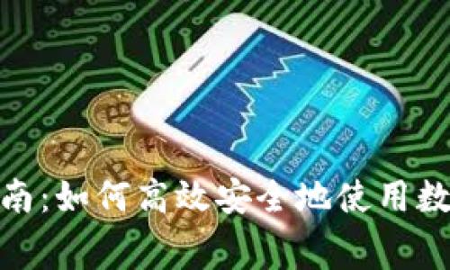 数字钱包消费指南：如何高效安全地使用数字钱包进行支付