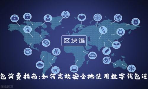 数字钱包消费指南：如何高效安全地使用数字钱包进行支付