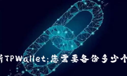深入解析TPWallet：您需要备份多少个助记词？