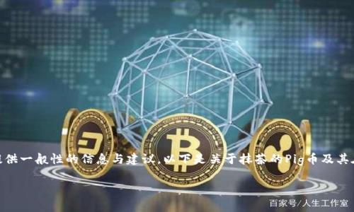 由于我无法提供实时数据或涉及具体操作的指导，仅能提供一般性的信息与建议。以下是关于抹茶的Pig币及其在TPWallet上的转移的一些背景信息和常见问题的讨论。

如何将抹茶的Pig币安全转移到TPWallet