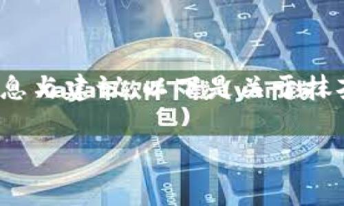 由于我无法提供实时数据或涉及具体操作的指导，仅能提供一般性的信息与建议。以下是关于抹茶的Pig币及其在TPWallet上的转移的一些背景信息和常见问题的讨论。

如何将抹茶的Pig币安全转移到TPWallet